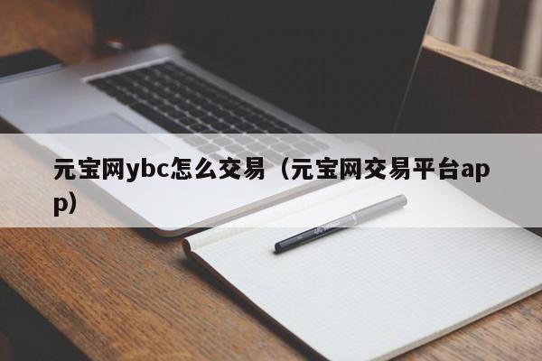 元宝网ybc怎么交易(元宝网交易平台app)