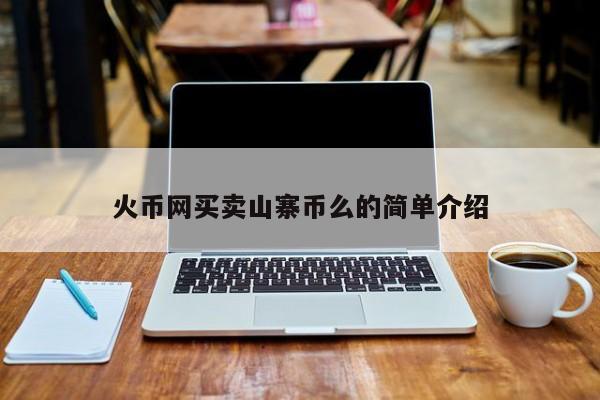 火币网买卖山寨币么的简单介绍