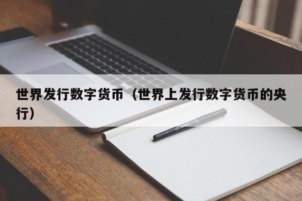 世界发行数字货币(世界上发行数字货币的央行)