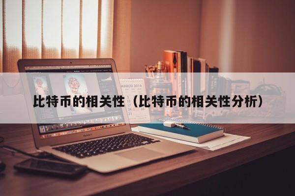 比特币的相关性(比特币的相关性分析)