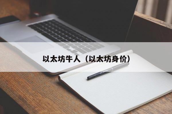 以太坊牛人(以太坊身价)