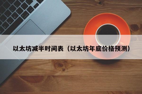 以太坊减半时间表(以太坊年底价格预测)