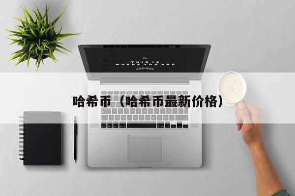 哈希币(哈希币最新价格)