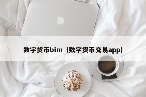 数字货币bim(数字货币交易app)