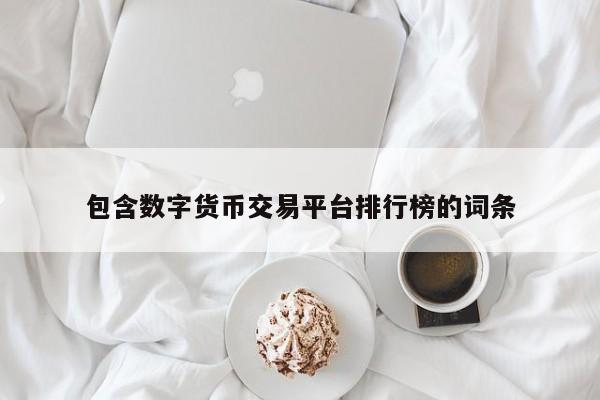 包含数字货币交易平台排行榜的词条